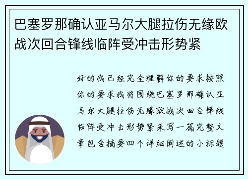 巴塞罗那确认亚马尔大腿拉伤无缘欧战次回合锋线临阵受冲击形势紧