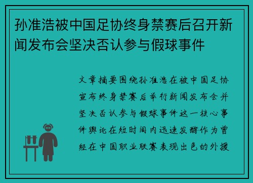 孙准浩被中国足协终身禁赛后召开新闻发布会坚决否认参与假球事件
