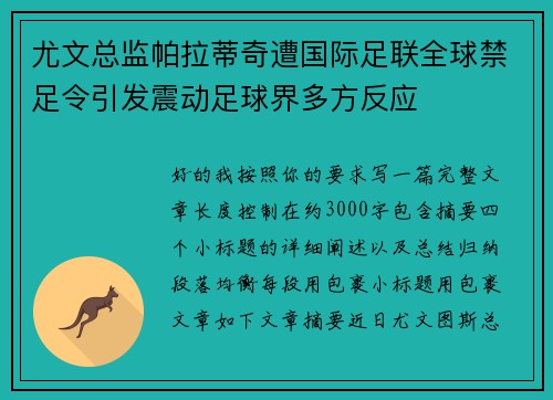 尤文总监帕拉蒂奇遭国际足联全球禁足令引发震动足球界多方反应