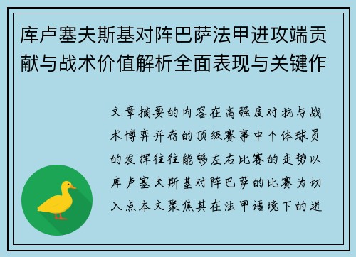 库卢塞夫斯基对阵巴萨法甲进攻端贡献与战术价值解析全面表现与关键作用