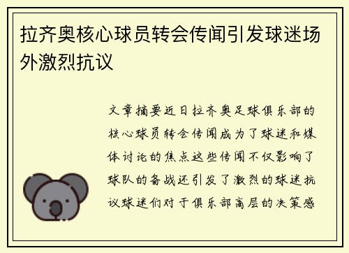 拉齐奥核心球员转会传闻引发球迷场外激烈抗议