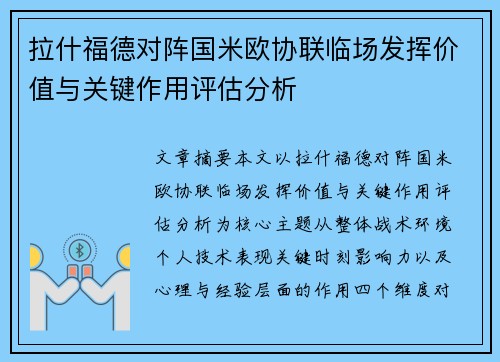 拉什福德对阵国米欧协联临场发挥价值与关键作用评估分析