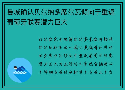 曼城确认贝尔纳多席尔瓦倾向于重返葡萄牙联赛潜力巨大