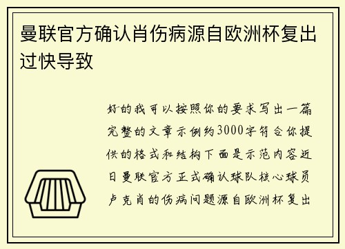 曼联官方确认肖伤病源自欧洲杯复出过快导致