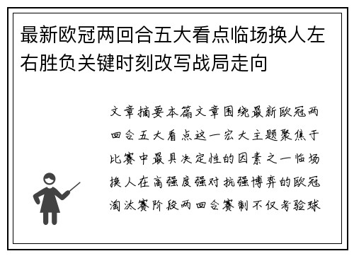 最新欧冠两回合五大看点临场换人左右胜负关键时刻改写战局走向