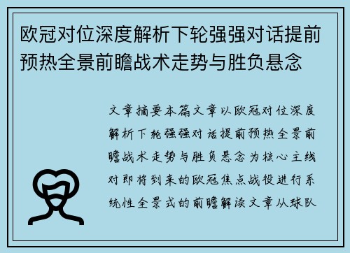 欧冠对位深度解析下轮强强对话提前预热全景前瞻战术走势与胜负悬念