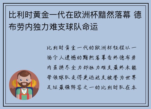 比利时黄金一代在欧洲杯黯然落幕 德布劳内独力难支球队命运