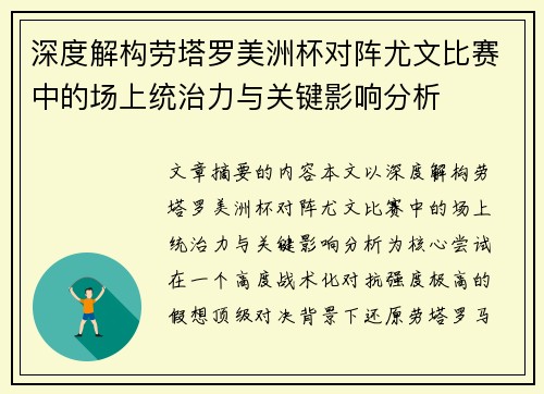 深度解构劳塔罗美洲杯对阵尤文比赛中的场上统治力与关键影响分析