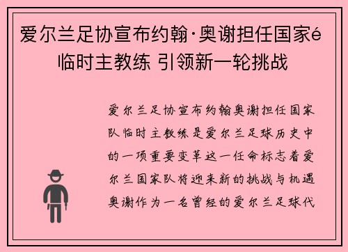 爱尔兰足协宣布约翰·奥谢担任国家队临时主教练 引领新一轮挑战
