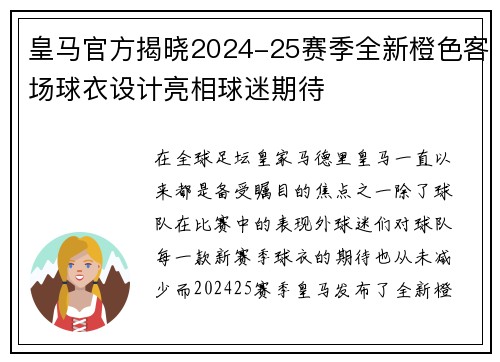 皇马官方揭晓2024-25赛季全新橙色客场球衣设计亮相球迷期待