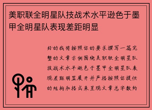 美职联全明星队技战术水平逊色于墨甲全明星队表现差距明显