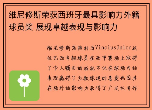 维尼修斯荣获西班牙最具影响力外籍球员奖 展现卓越表现与影响力