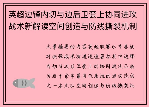 英超边锋内切与边后卫套上协同进攻战术新解读空间创造与防线撕裂机制