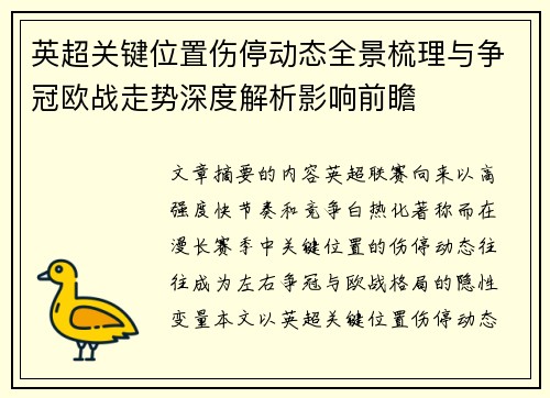 英超关键位置伤停动态全景梳理与争冠欧战走势深度解析影响前瞻