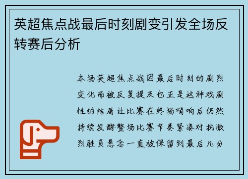 英超焦点战最后时刻剧变引发全场反转赛后分析