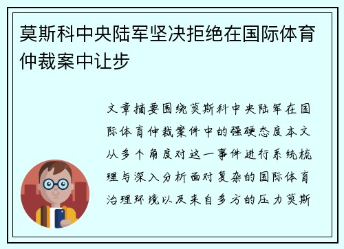 莫斯科中央陆军坚决拒绝在国际体育仲裁案中让步