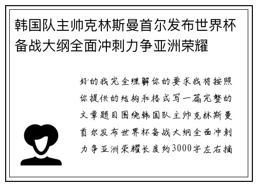 韩国队主帅克林斯曼首尔发布世界杯备战大纲全面冲刺力争亚洲荣耀