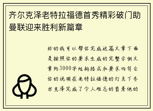 齐尔克泽老特拉福德首秀精彩破门助曼联迎来胜利新篇章