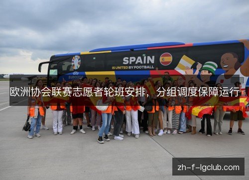 欧洲协会联赛志愿者轮班安排，分组调度保障运行