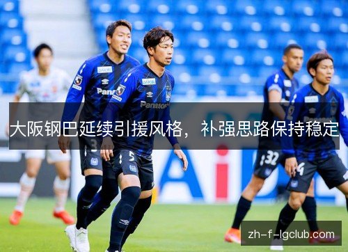 大阪钢巴延续引援风格，补强思路保持稳定